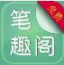 笔趣阁免费小说官方版app v1.3.1