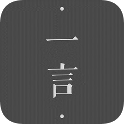 一言app v4.22